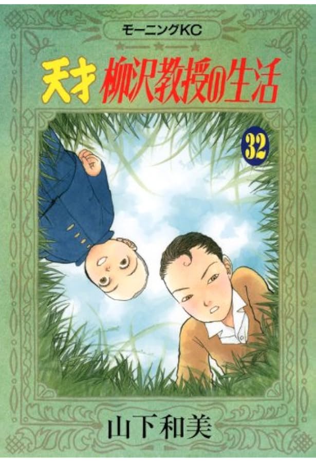 天才 柳沢教授の生活(34) (モーニングKC) | 山下 和美 |本 | 通販 | Amazon